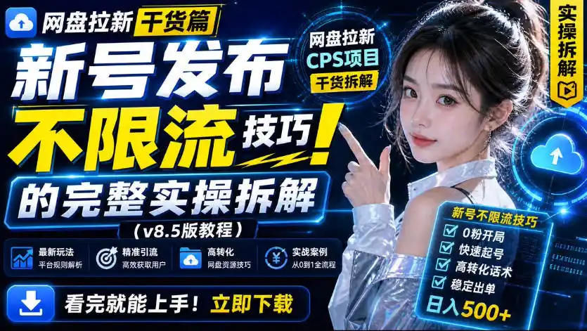 网盘拉新实战干货，新号不限流打法分享，看完就能上手！-北极星资源库