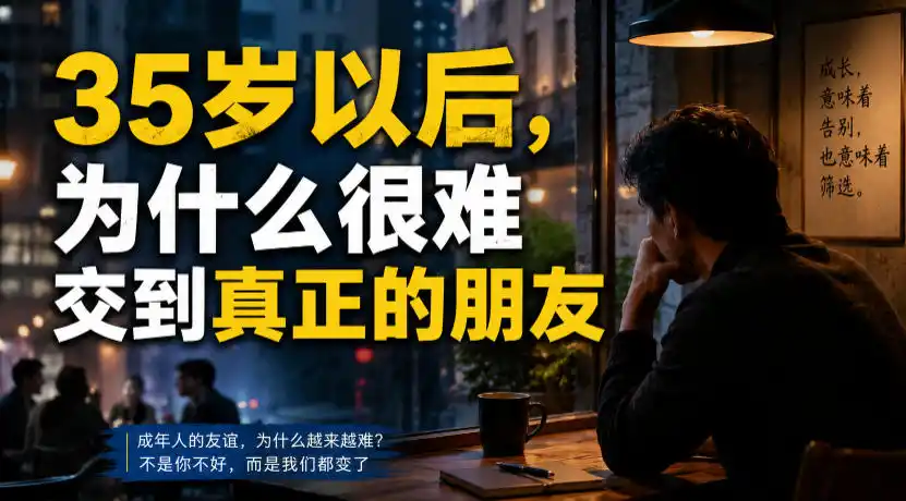 付费文章：35岁以后，为什么很难交到真正的朋友-北极星资源库