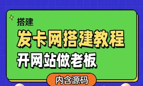 发卡网详细搭建教程加源码，开网站做老板-北极星资源库