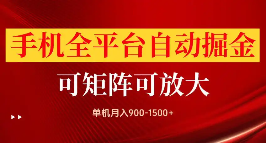 手机全平台自动掘金项目，可放大操作，单机月入900-1500+，做完当日就可以提现【揭秘】-北极星资源库