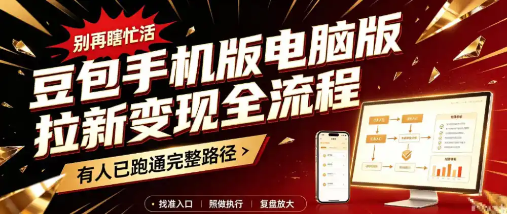 豆包手机版电脑版拉新变现全流程：简单易懂的操作步骤，新手也能快速上手賺钱-北极星资源库