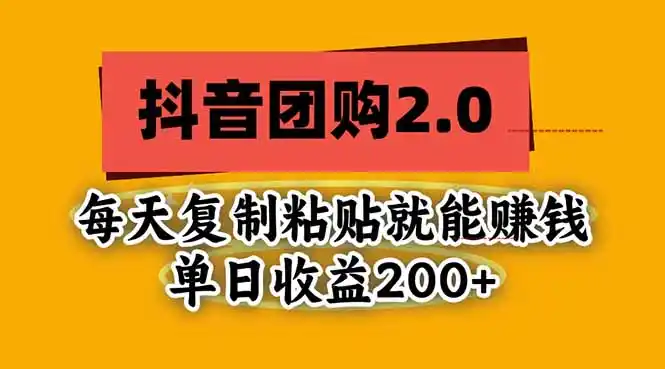 抖音团购2.0玩法,每天复制粘贴日入200+,亲测项目-北极星资源库