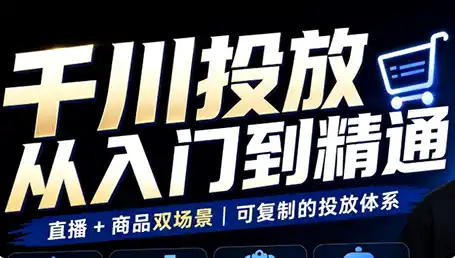 九哥·千川投放入门到精通(直播+商品)-北极星资源库
