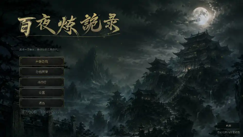 放置：百夜炼诡录-北极星资源库