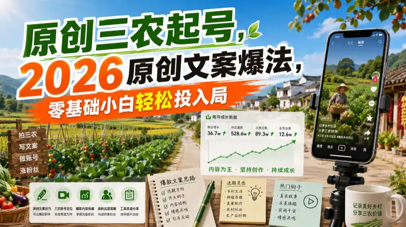 原创三农起号，2026原创文案爆法，零基础小白轻松投入局-北极星资源库