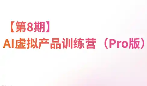 松月·AI虚拟电商Pro训练营【第8期】(更新)-北极星资源库