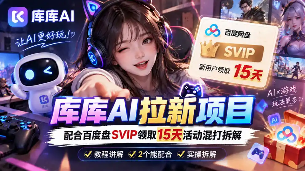 库库AI+度娘SVIP双料白嫖:一套混合拉新玩法全拆解-北极星资源库
