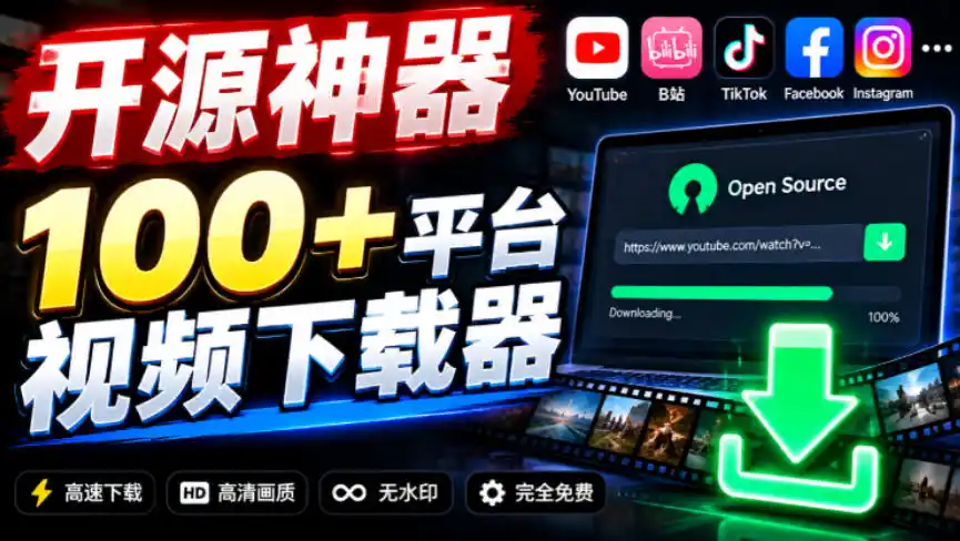 YouTube、B站超100+平台视频免费下载，超级好用，多平台免费开源热门视频下载器ytDownloader-北极星资源库
