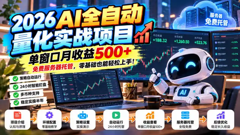 2026AI全自动量化实战项目，单窗口月收益500+，免费服务器托管，零基础也能轻松上手！【揭秘】-北极星资源库