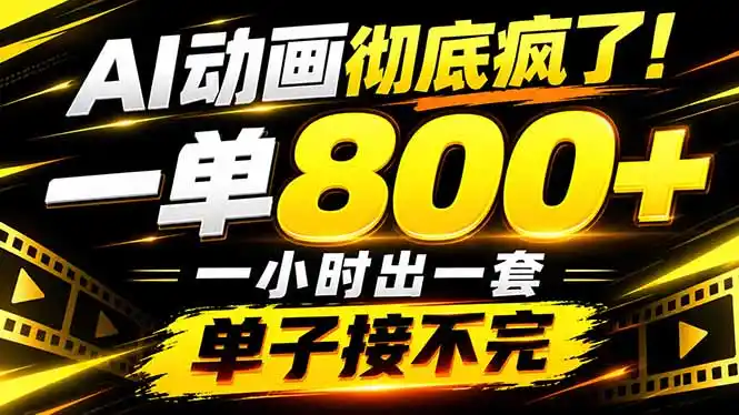 捡钱！AI一键出动画，一单800+，全程派单，全职月入2W+-北极星资源库