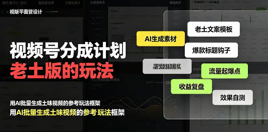 视频号分成计划老土版的玩法,流量爆炸,每天收益300+,纯靠AI生成,越土的玩法,越高级-北极星资源库