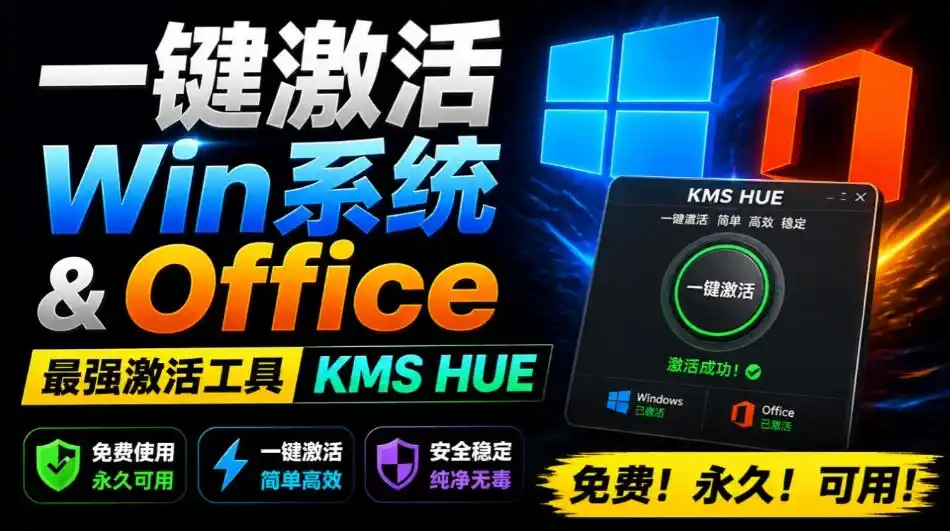 一键激活Win系统和Office办公软件，最强电脑激活KMS HUE工具，免费永久可用，支持win系统使用-北极星资源库