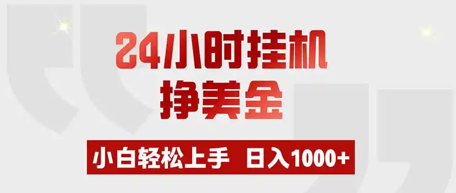 24小时挂机挣美金，小白轻松上手，日入1000+-北极星资源库