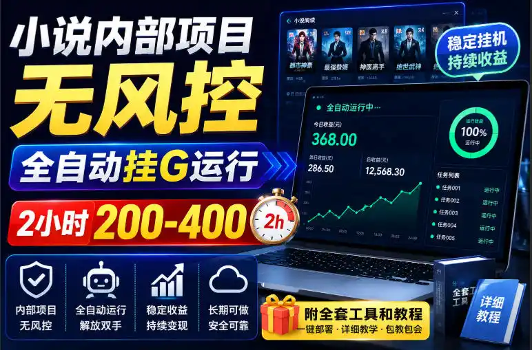 小说内部项目无风控，全自动挂G运行，2小时200-400，附全套工具和教程【揭秘】-北极星资源库