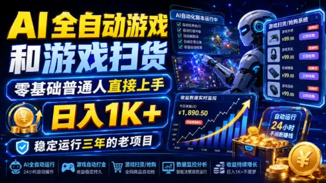 AI全自动游戏和游戏扫货，零基础普通人直接上手，日入1K+，稳定运行三年的老项目【揭秘】-北极星资源库