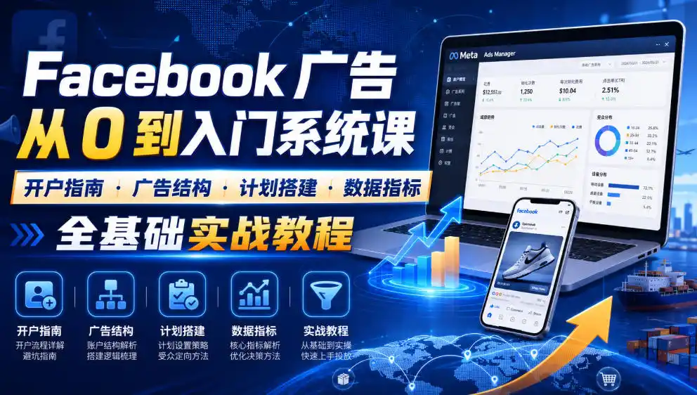 Facebook广告新手从0到入门系统课｜开户指南・广告结构・计划搭建・数据指标全基础实战教程-北极星资源库
