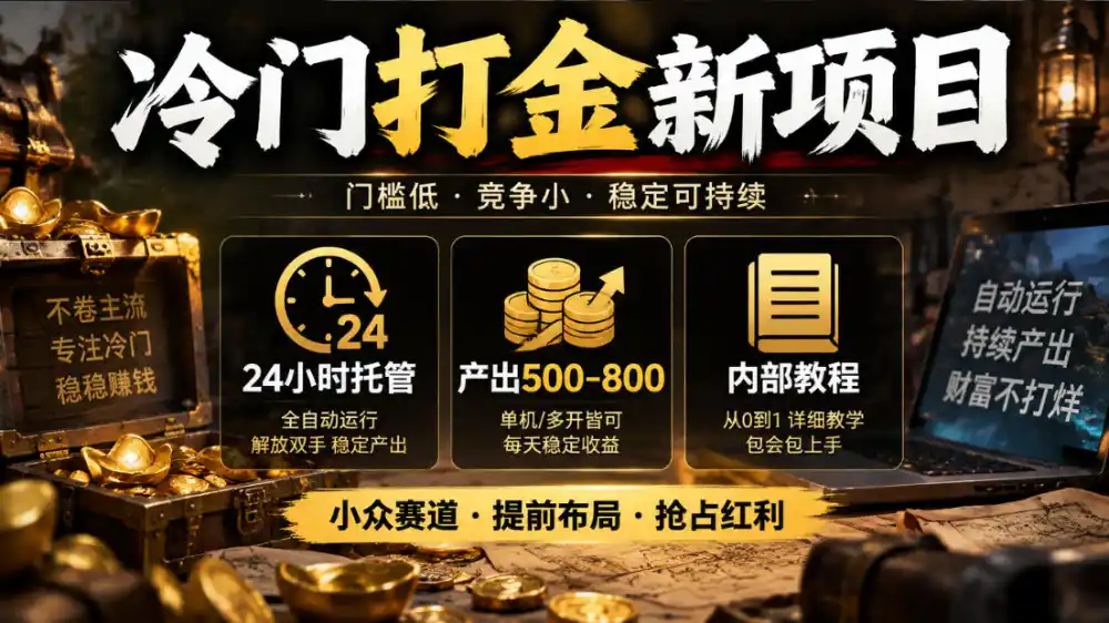 冷门打金新项目，24小时托管，产出500-800，内部教程【揭秘】-北极星资源库