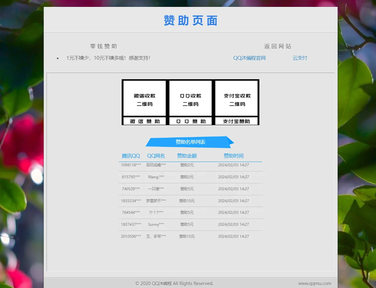 漂亮的赞助打赏单页HTML源码-北极星资源库