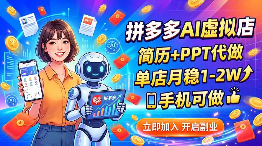 拼多多AI虚拟店，简历+PPT代做，单店月稳1-2W，手机可做-北极星资源库