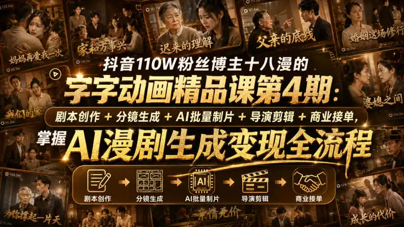 抖音110W粉丝博主十八漫的字字动画精品课第4期:剧本创作+分镜生成+剪辑+商业接单,掌握AI漫剧生成变现全流程(更新0916)