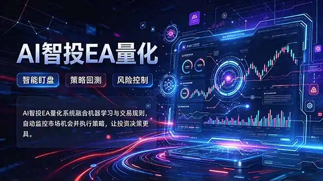 普通人也能玩转AI量化：不盯盘，不熬夜，一套智投EA让策略自动跑-北极星资源库