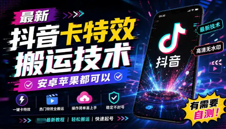 最新抖音卡特效搬运技术，安卓苹果都可以，有需要自测！-北极星资源库
