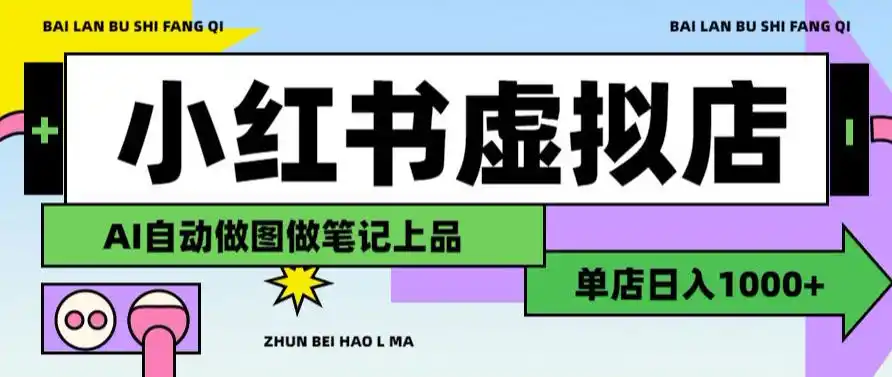用AI辅助开一家日入1000+的小红书虚拟店铺，布局搜索流量长期稳定变现【揭秘】-北极星资源库
