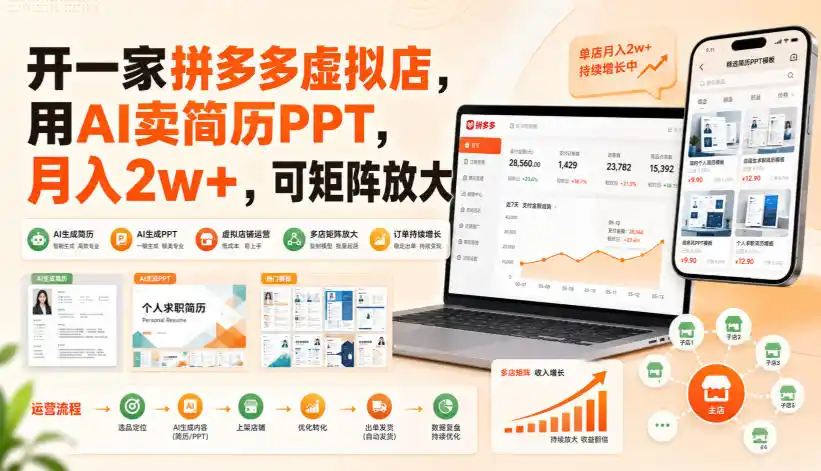 开一家拼多多虚拟店，用AI卖简历PPT，月入2w+，可矩阵放大【揭秘】-北极星资源库