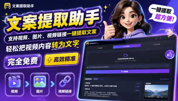 文案提取工具来了，支持图片、音频、视频，快速转为txt，完全免费-北极星资源库