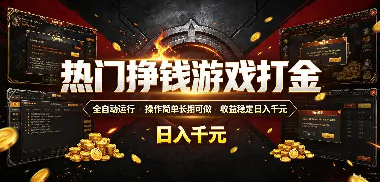 热门挣钱游戏打金，全自动运行，操作简单长期可做，收益稳定日入千元，新手可做【揭秘】-北极星资源库