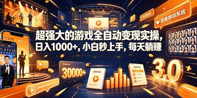 学生/副业党专属游戏项目，AI自动量化，碎片时间操作，月入过万-北极星资源库
