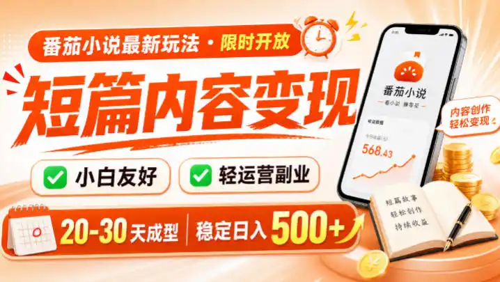 番茄小说最新短篇玩法，稳定日入500+！副业必看，小白可玩，限时开放【揭秘】-北极星资源库