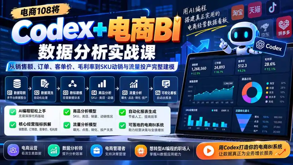 Codex+电商BI数据分析实战课-更新：从销售额、订单、客单价、毛利率到SKU动销与流量投产完整建模-北极星资源库