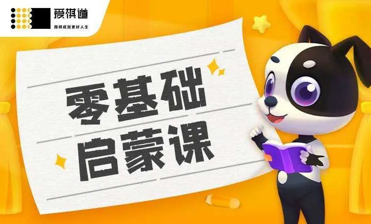 爱棋道少儿围棋1到6段全套课程-北极星资源库