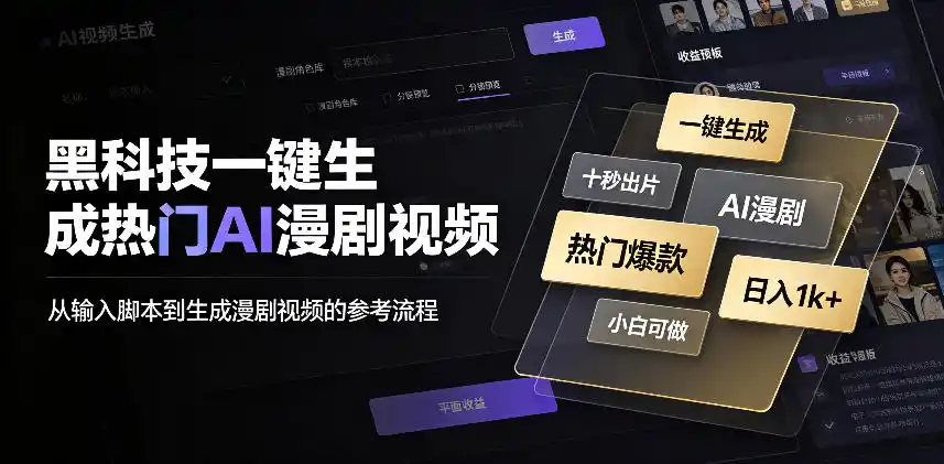 黑科技一键生成热门AI漫剧视频，十秒钟即可搞定，小白也能日入1k+【揭秘】-北极星资源库