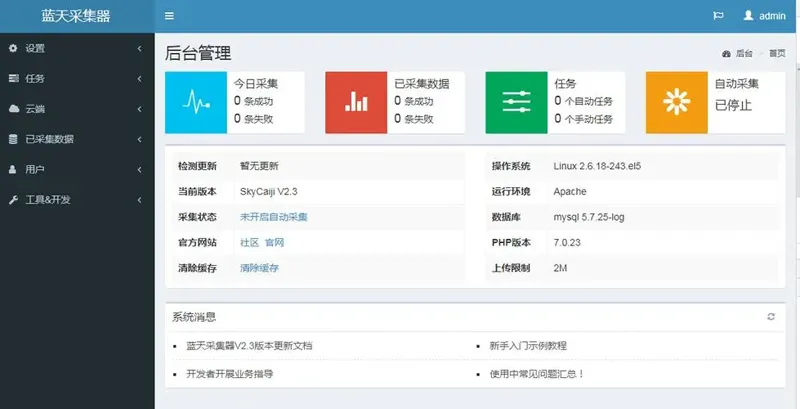 蓝天采集器(PHP开源数据采集发布爬虫系统) 蓝天采集器(PHP开源数据采集发布爬虫系统)