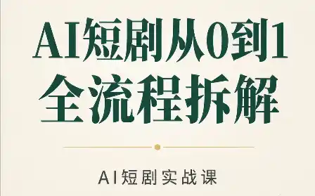 AI短剧从0到1全流程拆解-北极星资源库