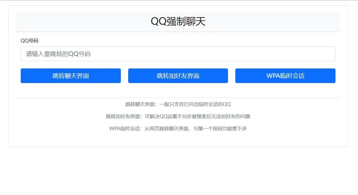 QQ强制聊天/加好友/临时会话接口跳转单页源码-北极星资源库