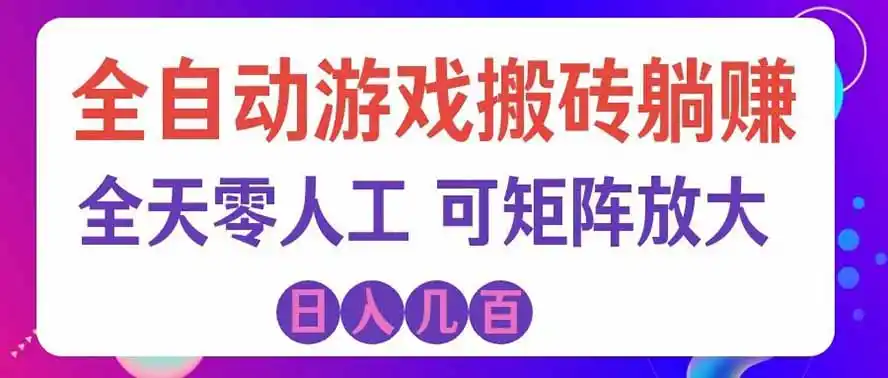 海外的爆火欧美游戏全自动打金币项目，日入千元，手把手教你！-北极星资源库