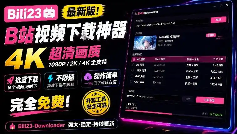 最新B站视频下载工具！支持4K画质，批量不限速下载，使用简便且完全免费，Bili23最新B站解析下载器-北极星资源库