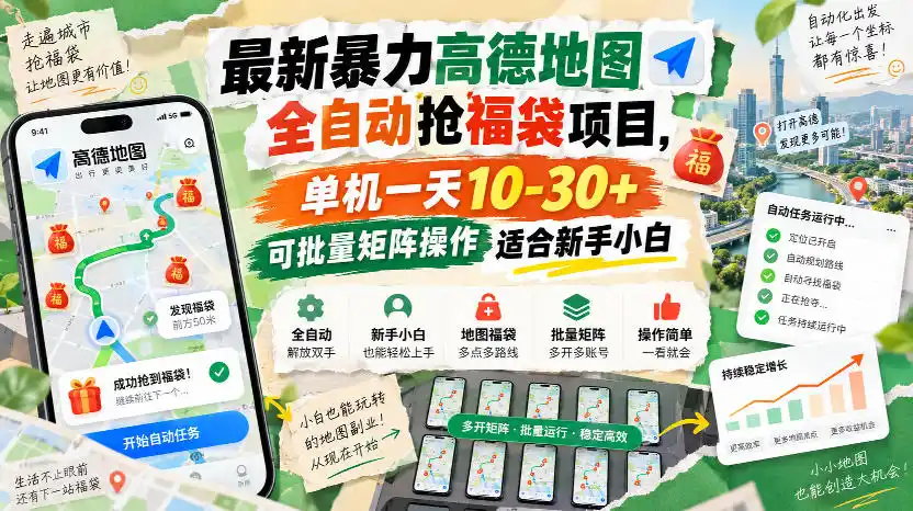 最新暴力高德地图全自动抢福袋项目，单机一天10-30+可批量矩阵操作适合新手小白-北极星资源库