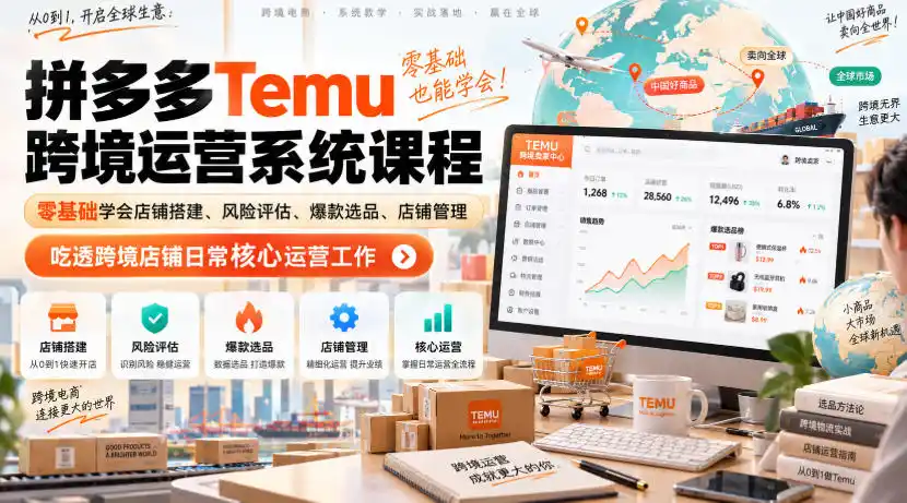 Temu跨境拼多多运营系统课程，零基础学会店铺搭建、风险评估、爆款选品、店铺管理，吃透跨境店铺日常核心运营工作-北极星资源库