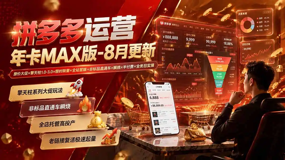 拼多多运营年卡MAX版-8月：原价大促×擎天柱1.0-3.0×限时限量×全站营销×非标品直通车×瞬烧×半付费×全类目实操-北极星资源库
