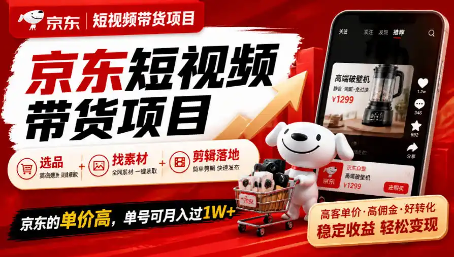京东短视频带货项目，选品+找素材+剪辑落地，京东的单价高，单号可月入过1W-北极星资源库