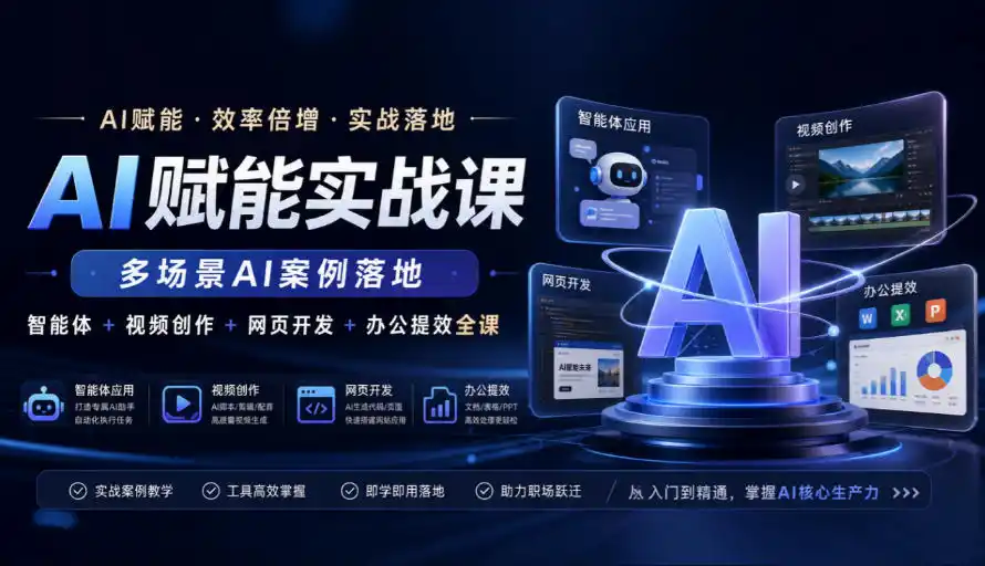 AI赋能实战课，多场景AI案例落地，智能体+视频创作+网页开发+办公提效全课-北极星资源库