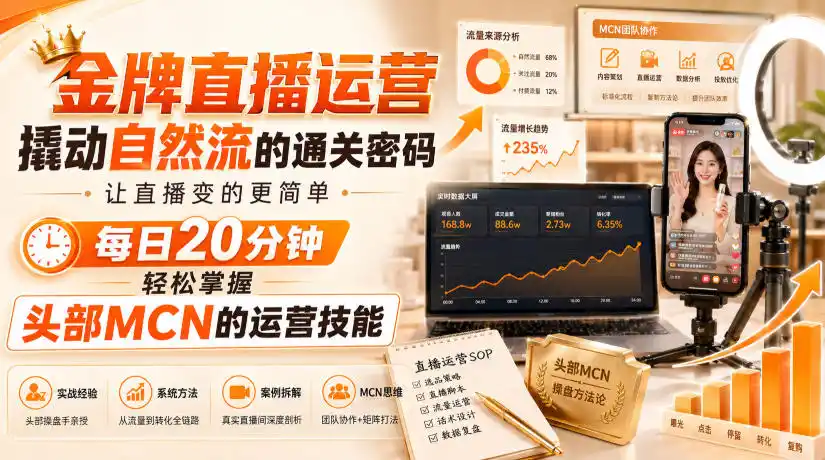 金牌直播运营撬动自然流的通关密码，让直播变的更简单，每日20分钟，轻松掌握头部MCN的运营技能-北极星资源库