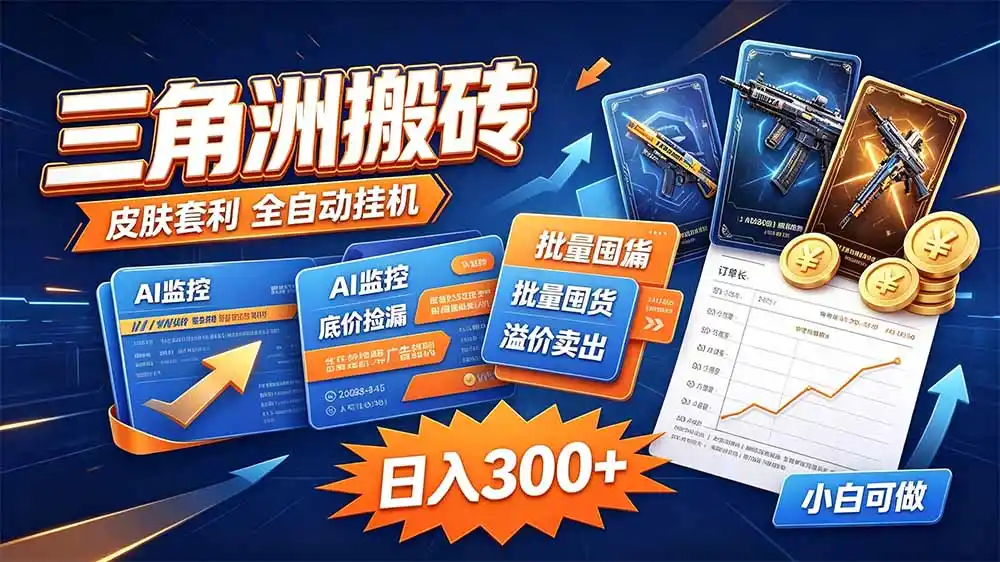 三角洲搬砖 独家捡漏套利玩法 0封号单机日产300＋-北极星资源库
