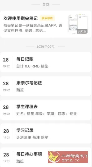 指尖笔记v3.6.9高级版-北极星资源库