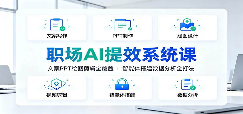职场AI提效系统课:文案PPT绘图剪辑全覆盖,智能体搭建数据分析全打法-北极星资源库