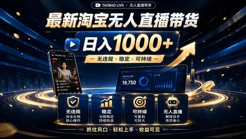 2026淘宝无人直播15.0，独家新技术，不用露脸、不用熬夜，自动直播自动出单，25小时卖17W【揭秘】-北极星资源库